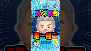セレボ最強！マグニフィコ王復活!#ツムツム