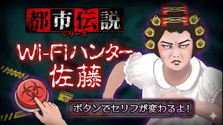 都市伝説💀「Wi-Fiハンター佐藤」ってなんだ！？👹鬼から電話