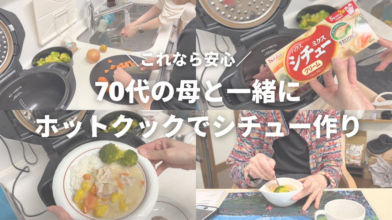 70代の母と一緒にホットクックでシチュー作り／我が家の味の決め手はこれ