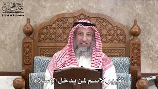 569 - تغيير الاسم لمن يدخل الإسلام - عثمان الخميس