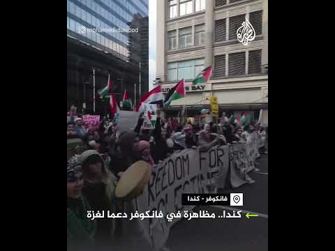 مظاهرات في مدينة فانكوفر الكندية دعما لغزة وتنديدا بالعدوان الإسرائيلي