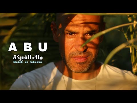 Abu - Malek El Fabraka | Lyrics Video - 2021 | ابو - ملك الفبركة