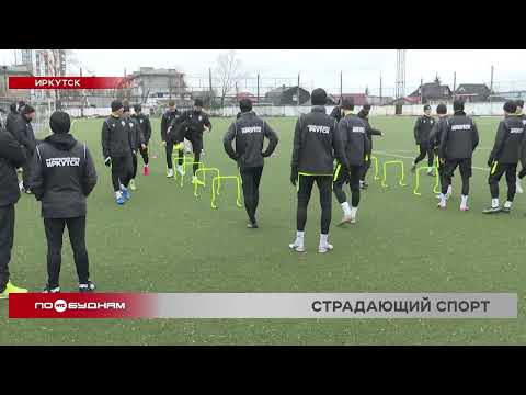 Футбольный клуб «Иркутск» на грани банкротства