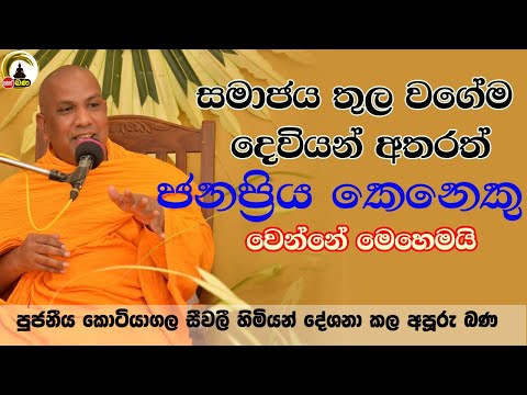 Kotiyagala Seevali Himi - 2025 04 12/ Neth fm Bana