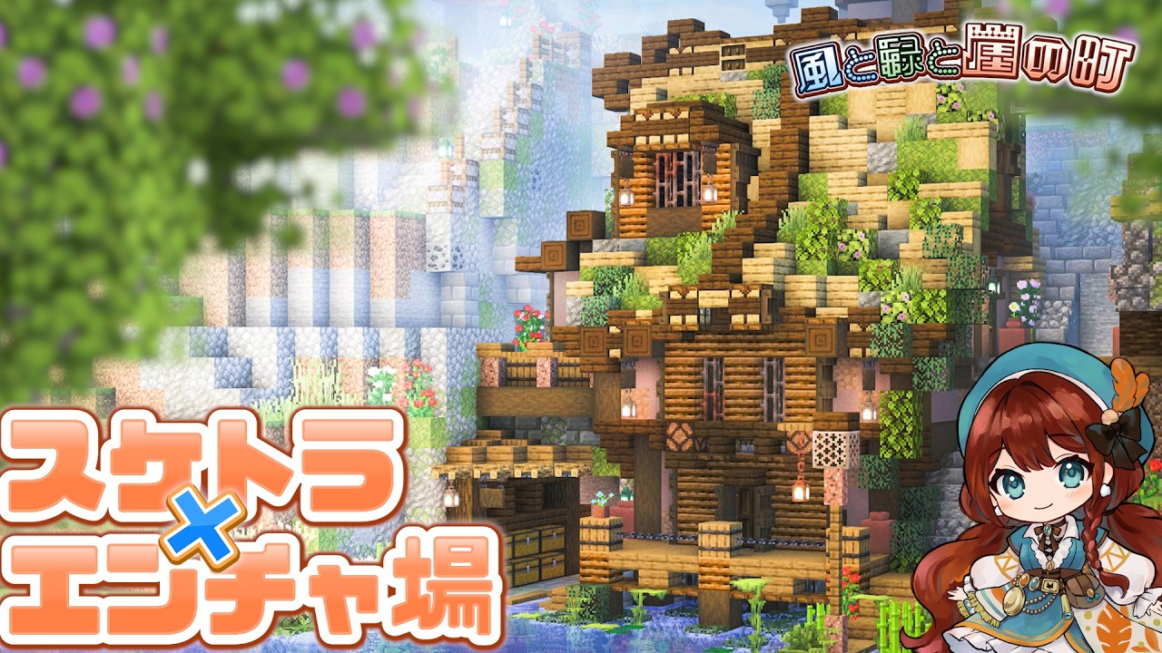 【可愛い×実用✨】経験値トラップだってオシャレにしたい🎵エンチャント場完備のスケルトントラップ建築🐈‍⬛🌈マイクラ実況｜風と緑と崖の町part.4