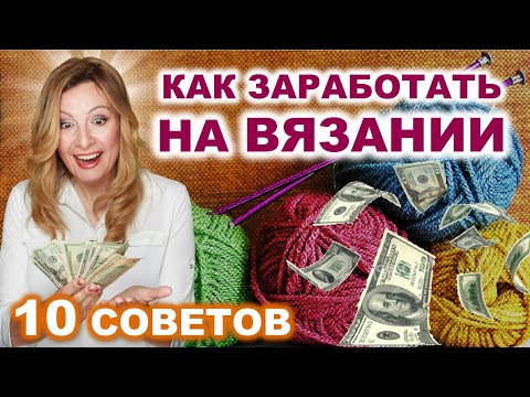 , title : '🧶10 Советов как продавать свое вязание. Выбор правильного- прибыльного товара на продажу.'