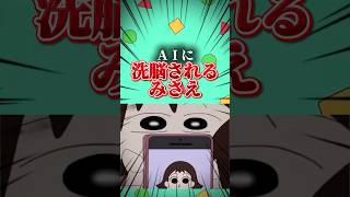 AIに洗脳されるみさえ #映画雑学 #クレヨンしんちゃん #アニメ