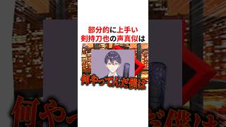 部分的に上手い剣持刀也の声真似
