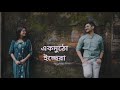 Ek Mutho Icchera//Whatsapp Status New Video Bengali Song @0.3_Sohel_yt