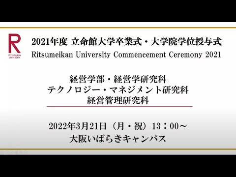 [3/21 13:00配信] 2021年度立命館大学卒業式/[3/21 13:00~] Commencement Ceremony 2021 AY