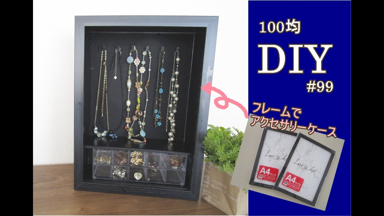 100均DIY／フレームでアクセサリーケースを作る　#99