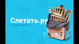 Продвижение сервиса бронирования туров Слетать.ру