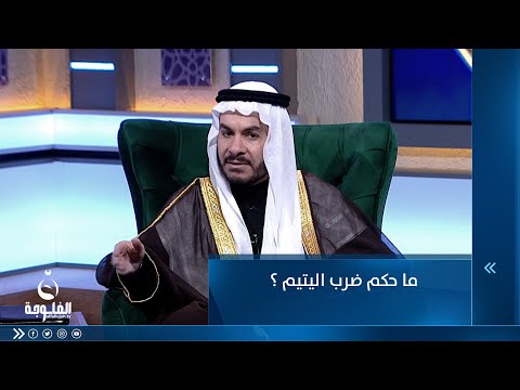 شاهد بالفيديو.. ما حكم ضرب اليتيم ؟