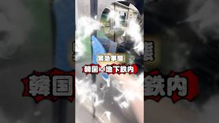 韓国地下鉄やばかった!!#韓国地下鉄#韓国旅行#地下鉄#電車