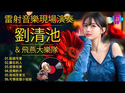 太美了 👍 劉清池特殊音樂演奏曲 ~ 環繞立體音效 || 70年代、80年代、90年代的台灣流行音樂 || 早上最適合聽的輕音樂 - 3D動向音樂 🎶 音樂療癒：飛燕大樂隊 & 劉清池的50首解壓音樂