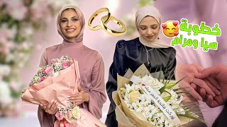 Download lagu خطوبة هيا ومرام 💍😍 mp3 Download lagu خطوبة هيا ومرام 💍😍 mp3