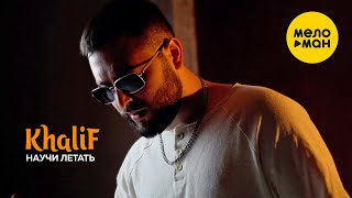 KhaliF - Научи летать