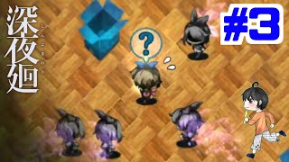 【実況】"あなたをさらいに夜が来る"夜道探索アクション「深夜廻」　#3