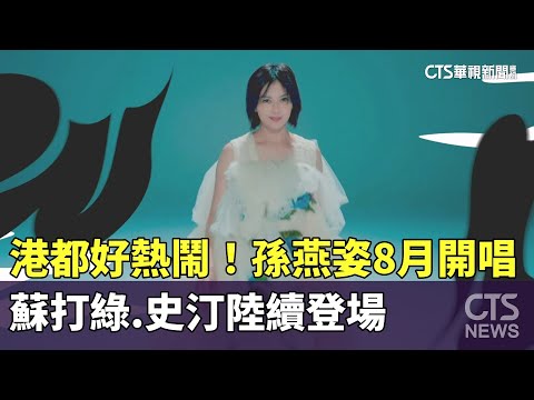 港都好熱鬧！　孫燕姿8月開唱　蘇打綠.史汀陸續登場