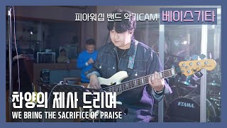 F.I.A BASS GUITAR - 찬양의 제사 드리며 / WE BRING THE SACRIFICE OF PRAISE