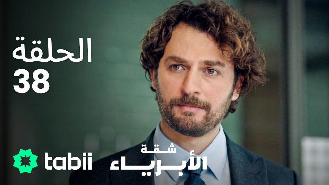 شقة الأبرياء | الحلقة 38