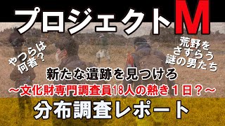 プロジェクトM 新たな遺跡を見つけろ~文化財専門職員18人の熱き1日?~