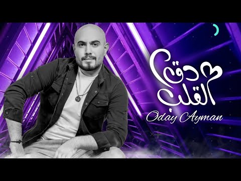دق القلب عدي ايمن