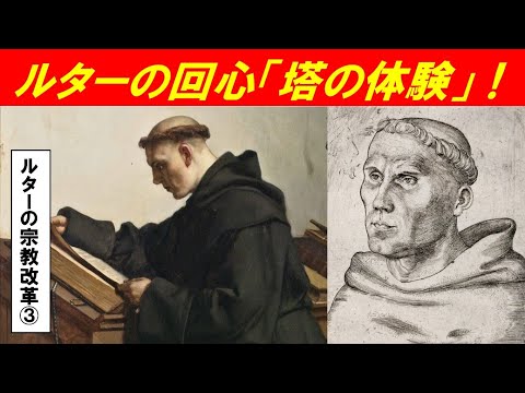歴史文化学科 「ルターの宗教改革とその影響」第３回　ルターの回心「塔の体験」！