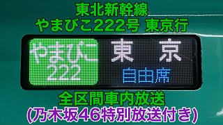 【Same numbers】東北新幹線  やまびこ222号 全区間車内放送