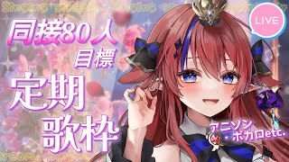 【  #歌枠 】同接80人目標✨ 初見さんも覗いてみてね♡2時間ほど歌いますー！！📣 アニソン・ボカロ🎶 #赤魔アザト【#karaoke #新人Vtuber #singing 】