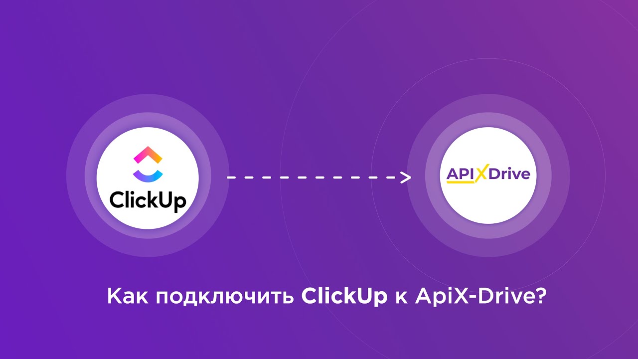 Подключение ClickUp