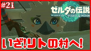 な、なんだこのショタ【ゼルダの伝説 ティアーズ オブ ザ キングダム】#21