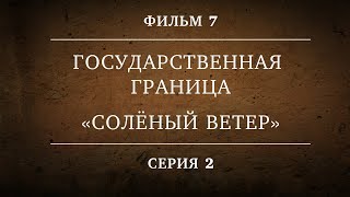 Государственная граница. Фильм 7. Серия 2. Солёный ветер