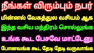 நீங்கள் விரும்பும் நபர் மின்னல் வேகத்தில் வசியம் ஆக இந்த சக்திமிக்க மந்திரம் சொல்லுங்க Vasiya mantra