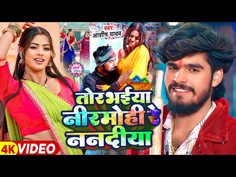 Tor Bhaiya Nirmohiya Re Nandiya — watch video