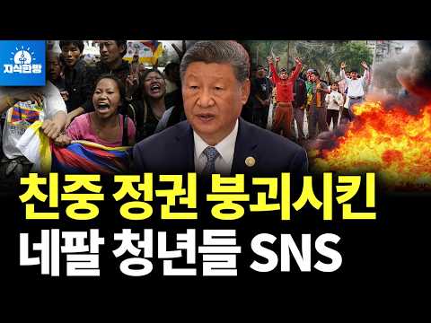 친중 정권 붕괴시킨 네팔 청년들의 SNS