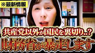 【速報】またもや増税？財務省の暴走？ついに共産党以外の政党が国民を裏切ることに…【長谷川ういこ】【れいわ新選組】