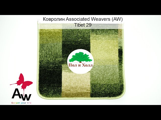 Ковролин Associated Weavers  Tibet 29