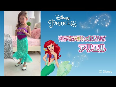 ディズニープリンセス　キラキラおしゃれドレス　アリエル