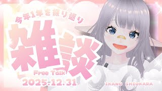 【雑談ラジオ】2025年の振り返りラジオ｜深海のおしゃべり🎧#いかのしおから