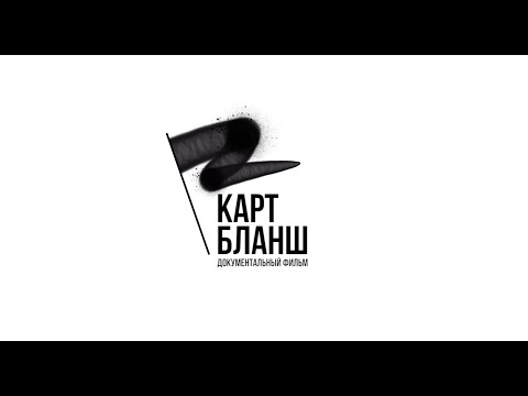 «КАРТ БЛАНШ 2019». Фильм Романа Власова