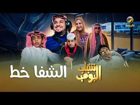 مسلسل شباب البومب | 