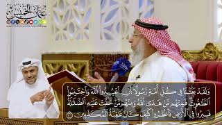 05 -  المجلس (5)  تفسير سورة النحل الآيات ( 35- 39 ) - الشيخ د. عثمان الخميس