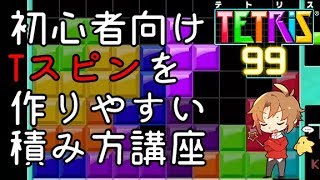 【テトリス99】初心者向けTスピンダブルの作りやすい積み方解説講座