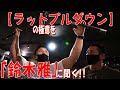 【ラットプルダウン】の極意を「鈴木雅」に聞く!!
