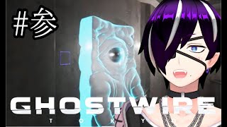 【初見歓迎】裏目ストーリー進めるってよ#参『Ghostwire: Tokyo』