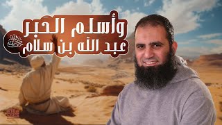 صورة وأسلم الحبر | عبد الله بن سلام رضي الله عنه | رجل نزل فيه قرآن | ( قصص الصحابة ) | م علاء حامد