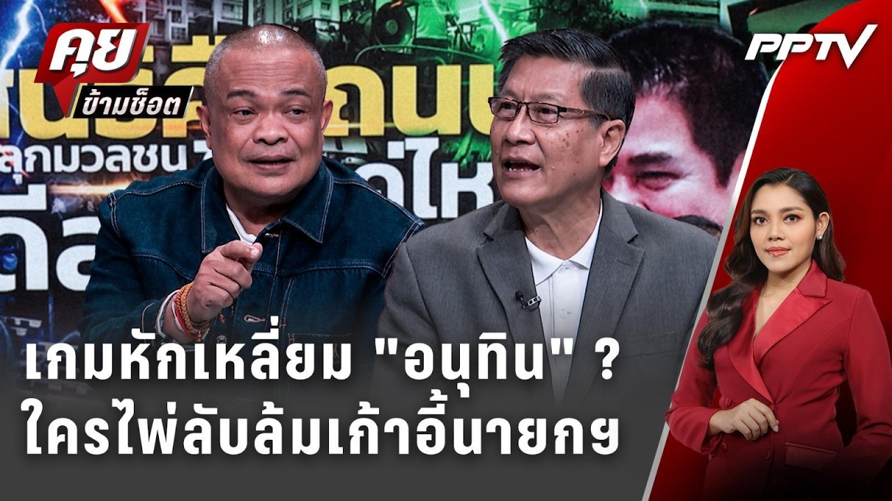 Exclusive Talk | เจาะเกมลับ! ไพ่ตายดีลลับล้มเก้าอี้นายกฯ "อน?