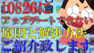 【脱獄せず】iPhoneをiOS26にアップデートできない？更新失敗時の最新解決策