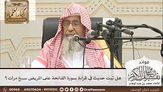 [17] هل ثبت حديث في قراءة سورة الفاتحة على المريض سبع مرات؟ - صالح الفوزان